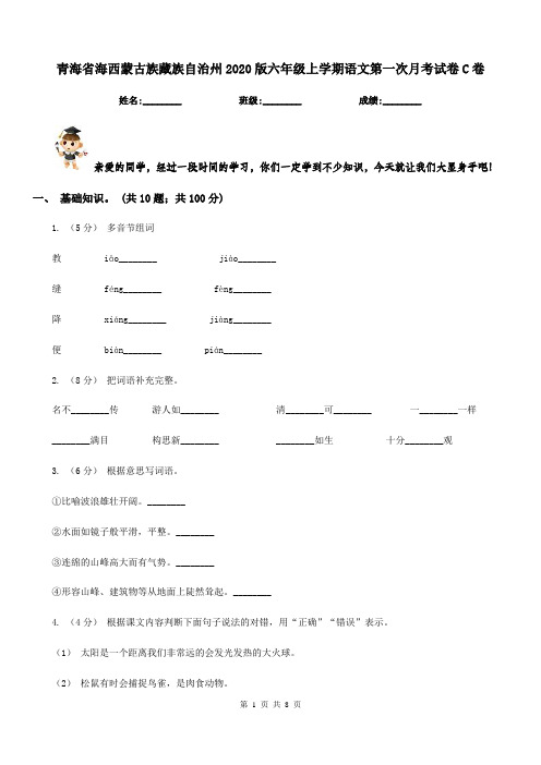 青海省海西蒙古族藏族自治州2020版六年级上学期语文第一次月考试卷C卷新版