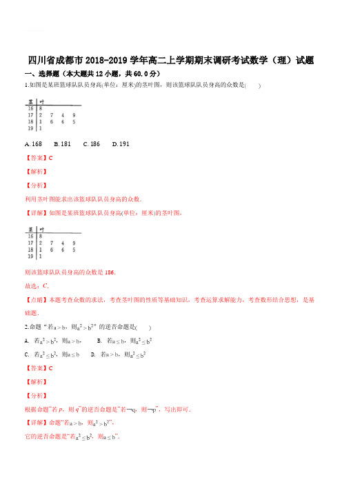 成都市2018-2019学年高二上学期期末调研考试数学(理)试题(含解析)