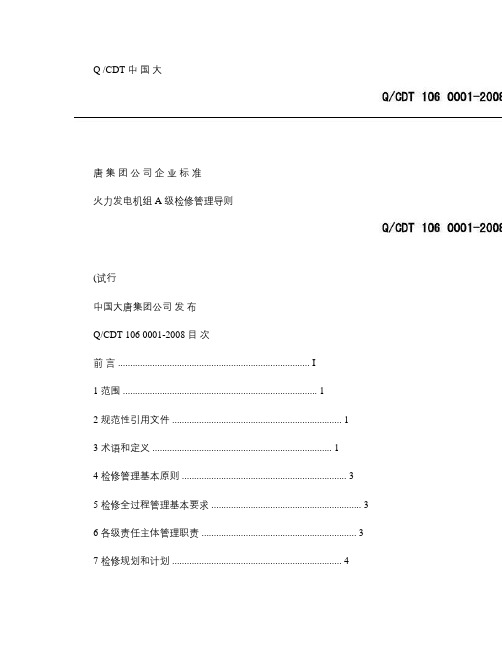 中国大唐集团公司火力发电机组A级检修管理导则_图文.