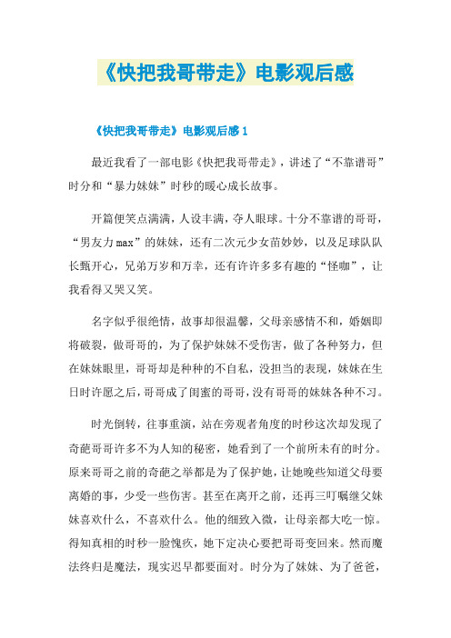 《快把我哥带走》电影观后感