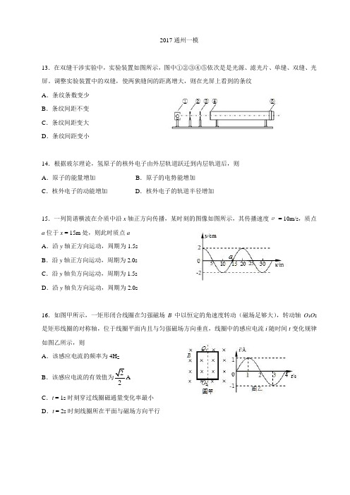 2017年1模         北京市通州区2017高三一模物理试卷(完美格式)