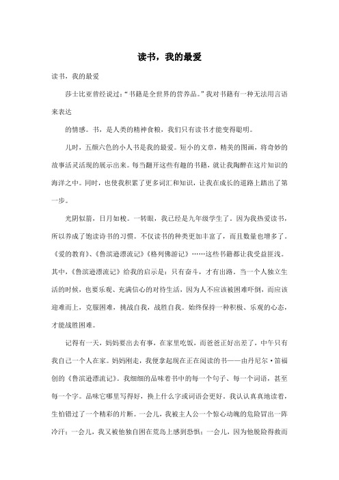 读书,我的最爱_初中初二作文800字