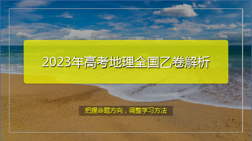 2023年高考地理真题完全解读03(全国乙卷)