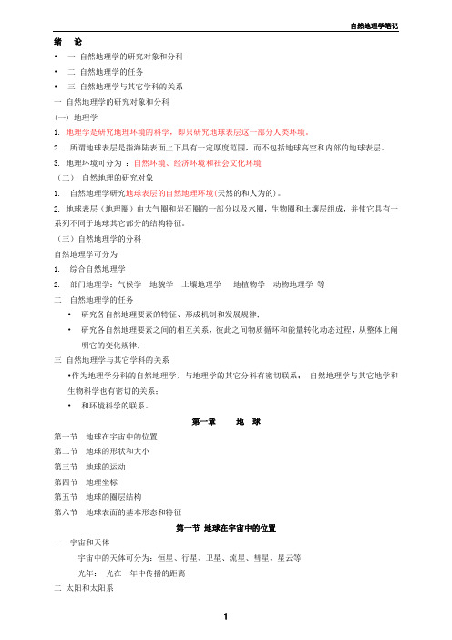 伍光和版自然地理学笔记资料