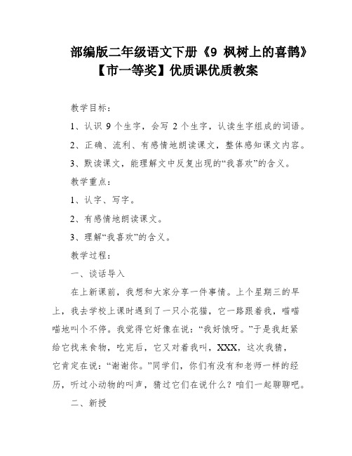 部编版二年级语文下册《9 枫树上的喜鹊》 【市一等奖】优质课优质教案