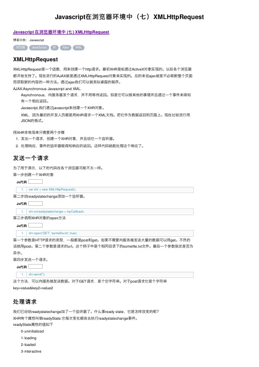 Javascript在浏览器环境中（七）XMLHttpRequest