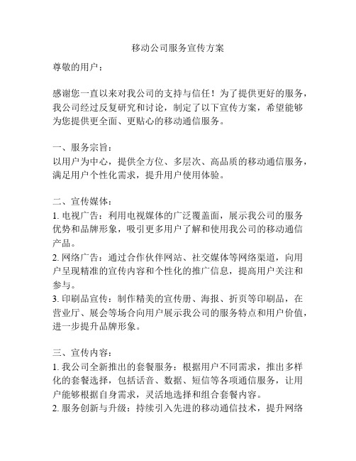 移动公司服务宣传方案