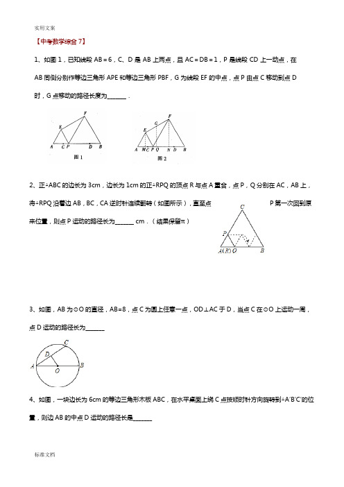 中考数学轨迹问题集锦