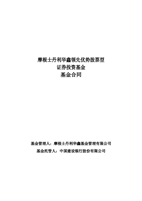 摩根士丹利华鑫领先优势股票型证券投资基金合同-精校.pdf