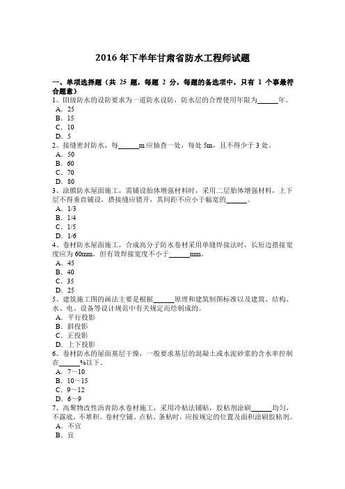 2016年下半年甘肃省防水工程师试题