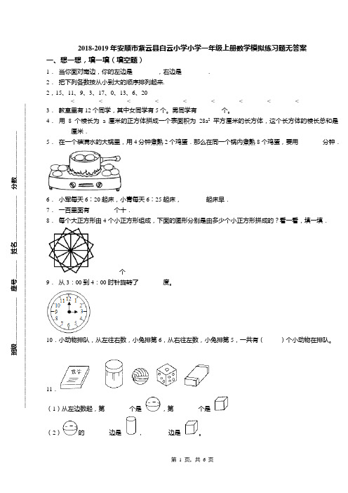 2018-2019年安顺市紫云县白云小学小学一年级上册数学模拟练习题无答案