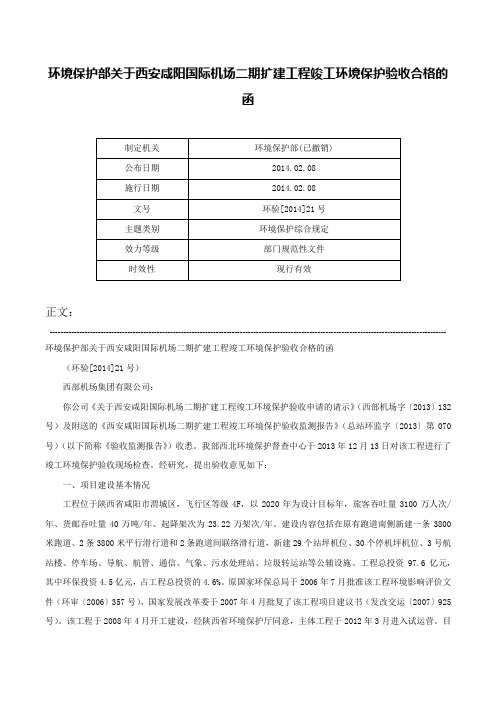 环境保护部关于西安咸阳国际机场二期扩建工程竣工环境保护验收合格的函-环验[2014]21号