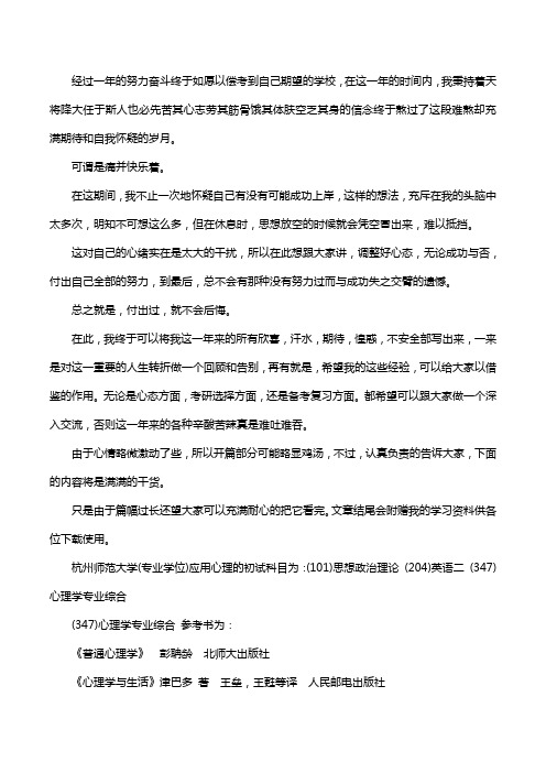 新版杭州师范大学应用心理考研经验考研参考书考研真题