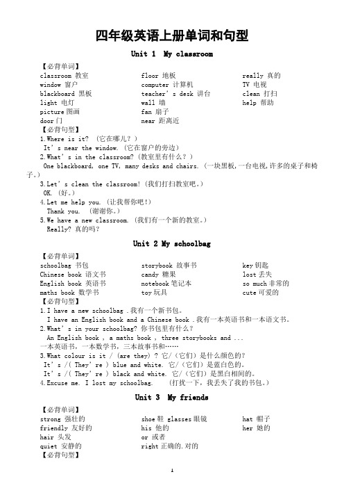 小学英语人教PEP四年级上册单词和句型汇总(分单元编排)