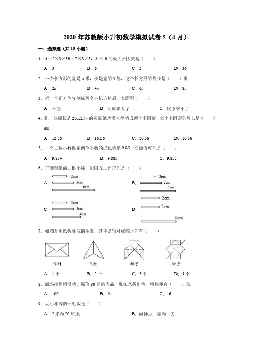 小升初数学模拟试卷五(有详细解析答案)