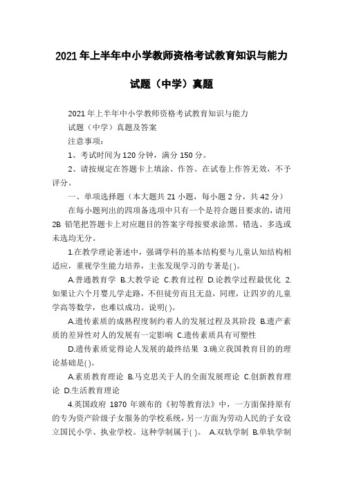 2021年上半年中小学教师资格考试教育知识与能力试题(中学)真题