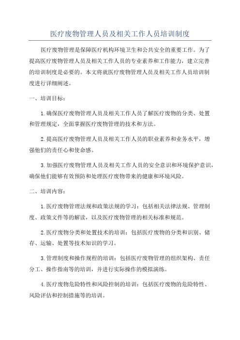 医疗废物管理人员及相关工作人员培训制度