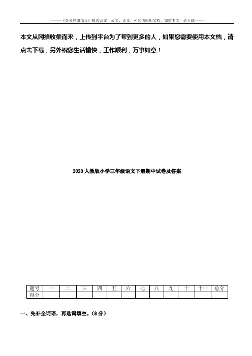 2020人教版小学三年级语文下册期中试卷及答案