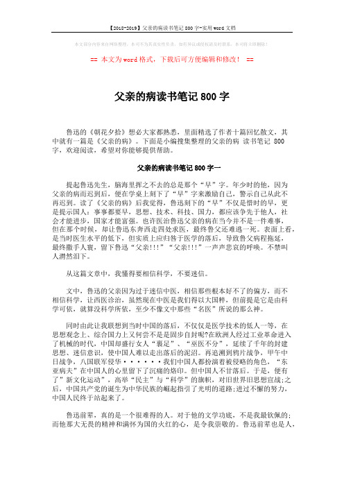 【2018-2019】父亲的病读书笔记800字-实用word文档 (3页)