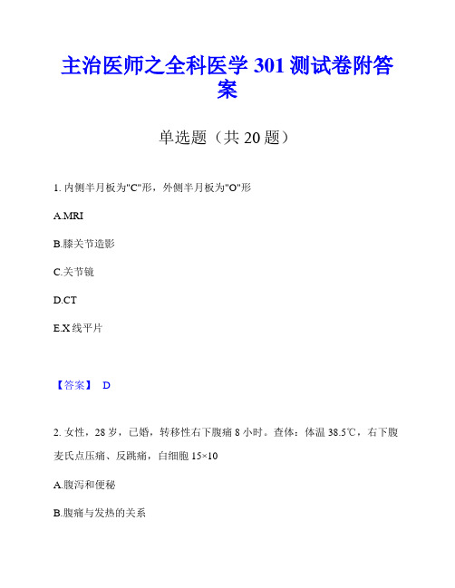 主治医师之全科医学301测试卷附答案