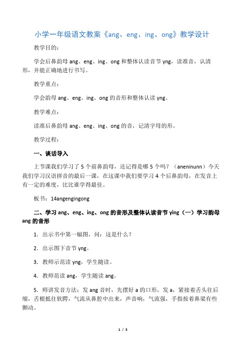 小学一年级语文教案《ang、eng、ing、ong》教学设计