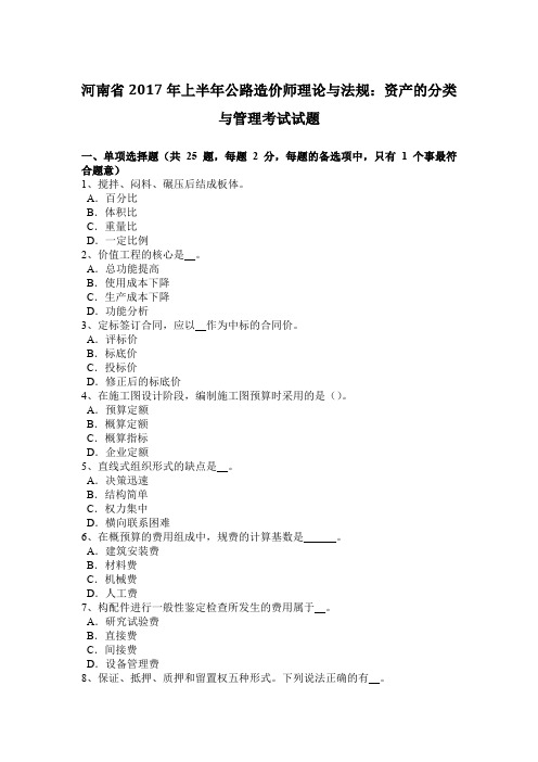 河南省2017年上半年公路造价师理论与法规:资产的分类与管理考试试题