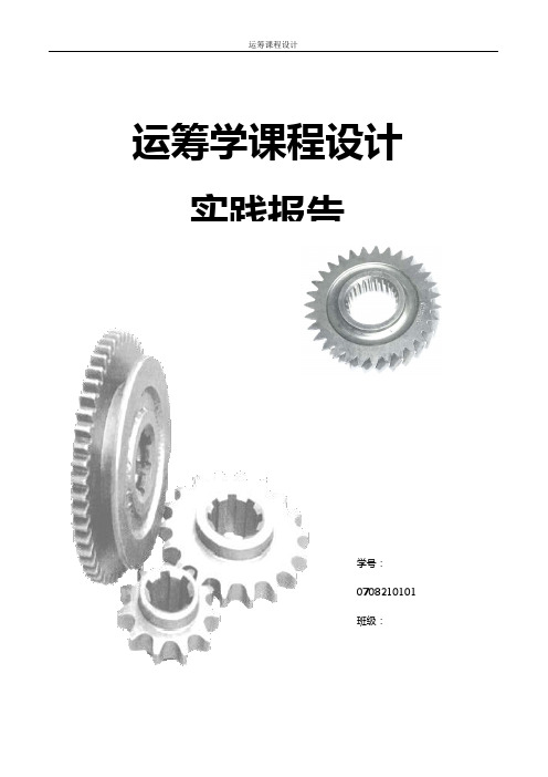 运筹学应用实例分析