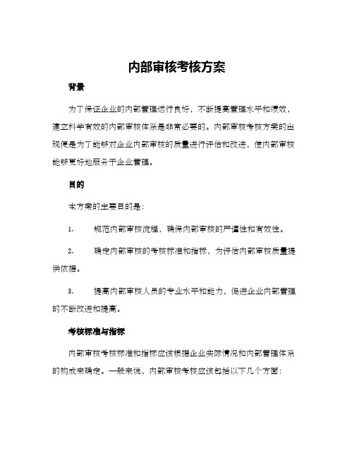 内部审核考核方案