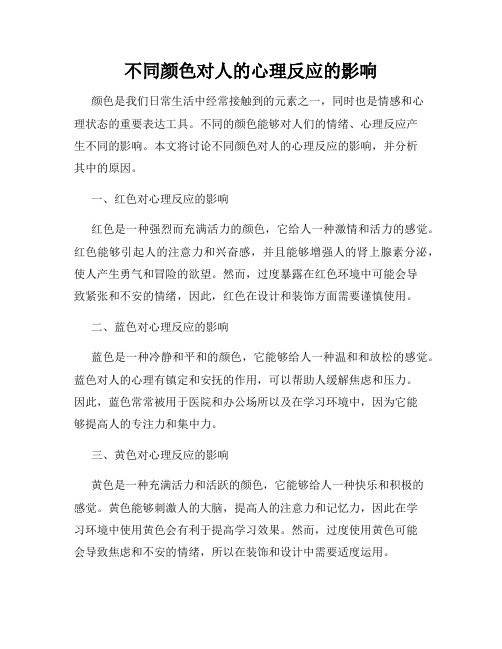 不同颜色对人的心理反应的影响