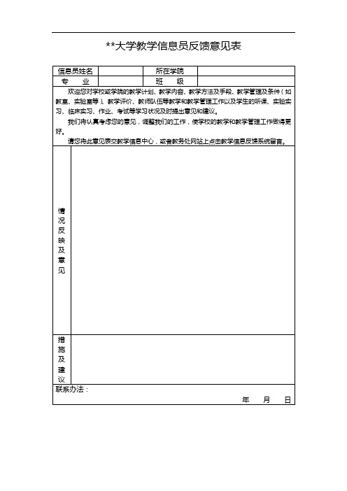 湖南中医药大学教学信息员反馈意见表【模板】