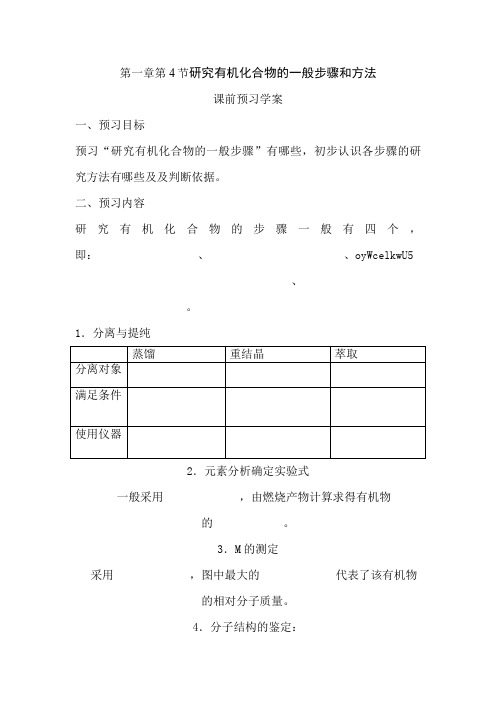 第1章第4节 研究有机化合物的一般步骤和方法教案