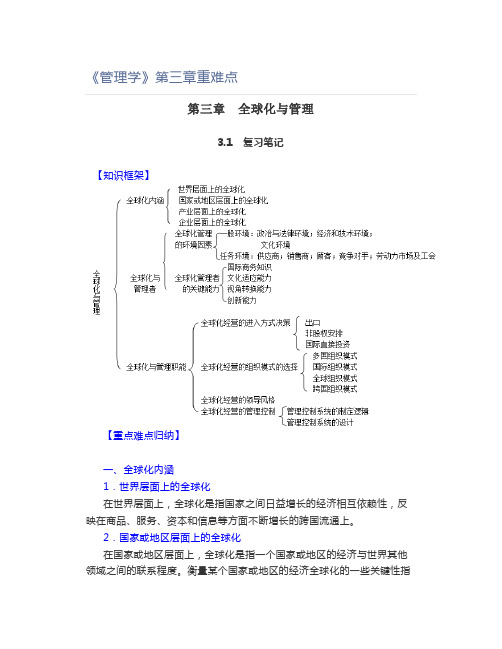 《管理学》第三章重难点