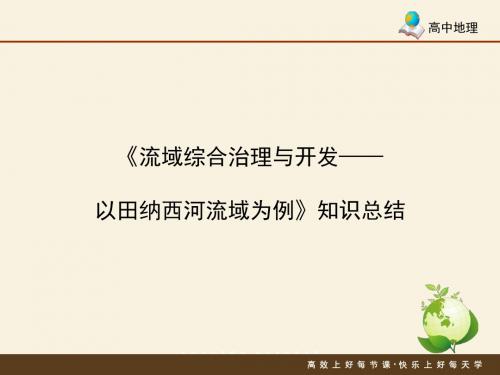 湘教版高中地理必修3 2.3《流域综合治理与开发——以田纳西河流域为例》知识总结