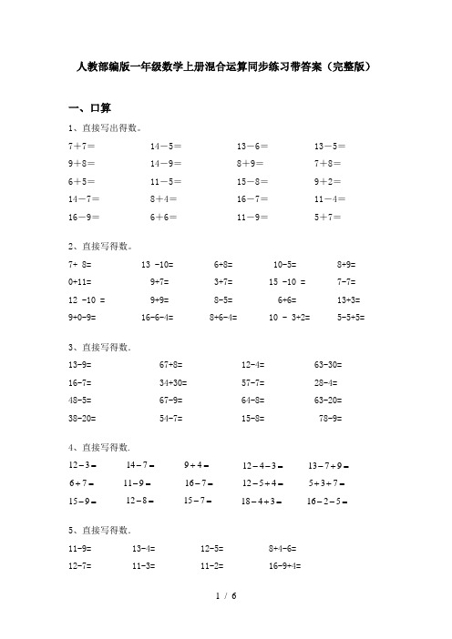 人教部编版一年级数学上册混合运算同步练习带答案(完整版)