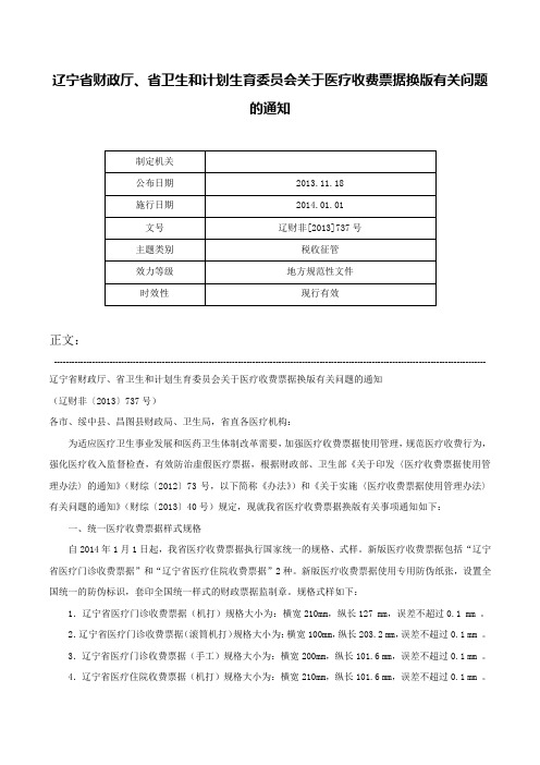 辽宁省财政厅、省卫生和计划生育委员会关于医疗收费票据换版有关问题的通知-辽财非[2013]737号