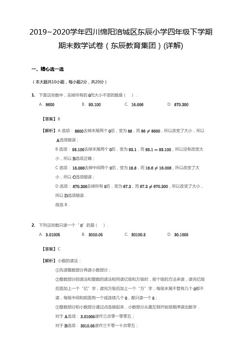 2019-2020学年四川省绵阳市涪城区东辰小学四下期末数学试卷