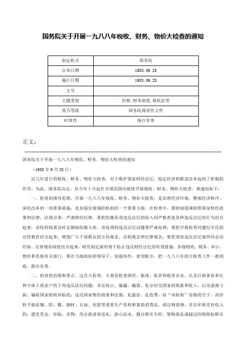 国务院关于开展一九八八年税收、财务、物价大检查的通知-