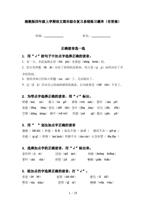 湘教版四年级上学期语文期末综合复习易错练习题单〔有答案〕