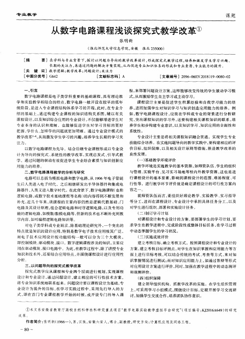 从数字电路课程浅谈探究式教学改革