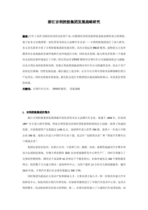 吉利汽车公司发展战略研究