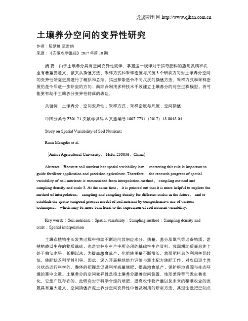 土壤养分空间的变异性研究