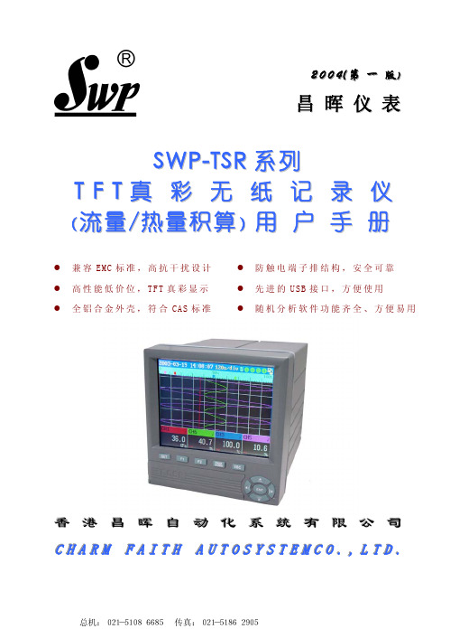 SWP TSR-100说明书(流量)