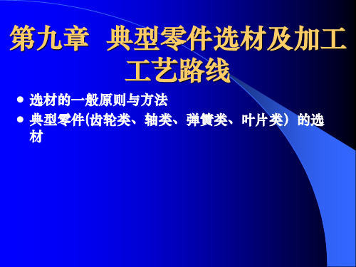 典型零件的选材及加工工艺路线分析