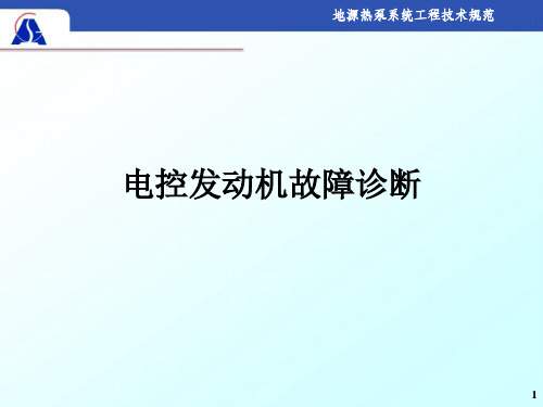 电喷发动机故障诊断ppt课件