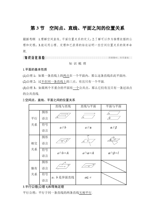 第八章 第3节 空间点、直线、平面之间的位置关系