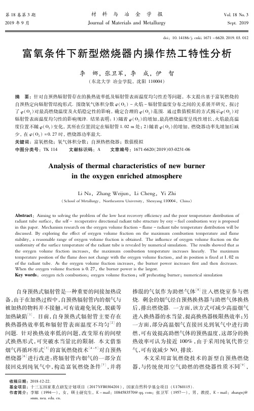 富氧条件下新型燃烧器内操作热工特性分析