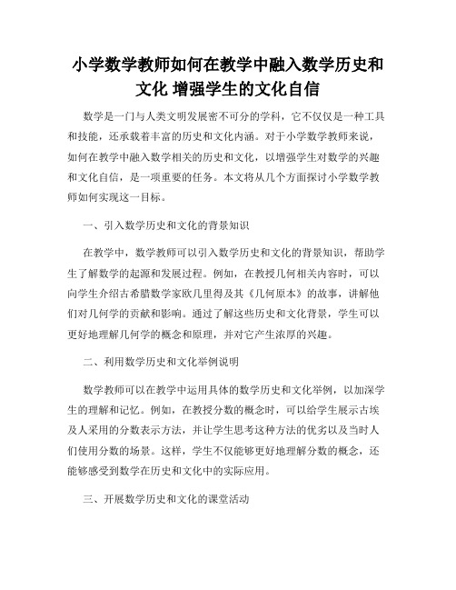 小学数学教师如何在教学中融入数学历史和文化 增强学生的文化自信