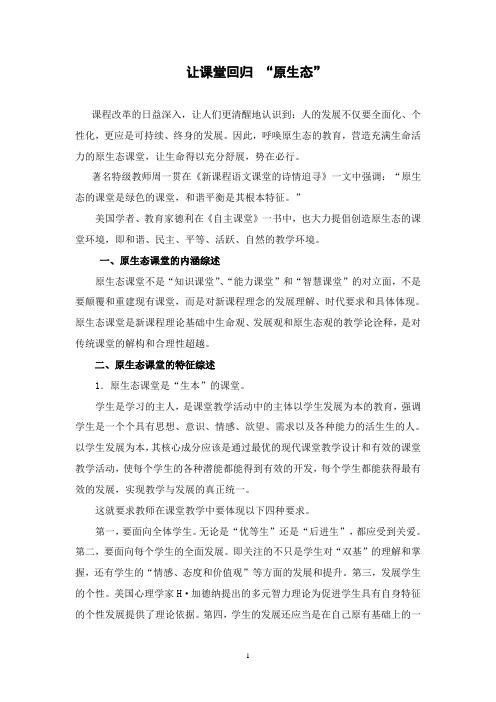 让课堂回归 “原生态”