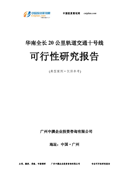 华南全长20公里轨道交通十号线可行性研究报告-广州中撰咨询