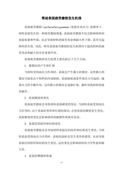 简述表面疲劳磨损发生机理